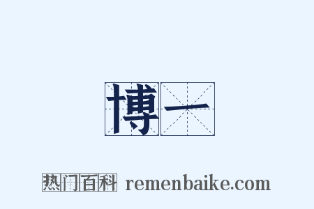 博一是什么意思的图片